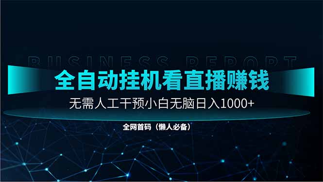 [虚拟项目]（14483期）直播助手全自动看大平台直播赚钱，全自动无需人工干预，小白无脑日入1000-第1张图片-智慧创业网