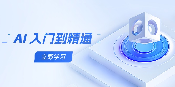 [人工智能]（14623期）AI 入门到精通，五阶课程学通识，掌握多领域实操要点-第1张图片-智慧创业网