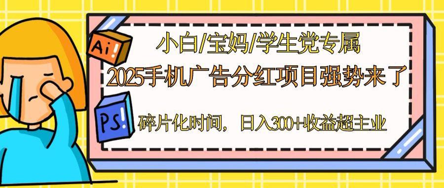 [虚拟项目]（14669期）2025手机广告分红，一部手机日入300＋可矩阵！碎片化时间操作，副业超主业-第1张图片-智慧创业网