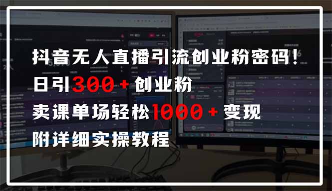 [直播玩法]（14564期）抖音无人直播引流密码！日引300+创业粉 单场轻松1000+变现 附详细实操教程-第1张图片-智慧创业网