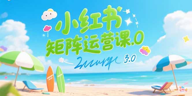 [小红书]（15443期）小红书矩阵运营课3.0：AI内容生产/伪原创技巧/批量产图/创业粉引流技术-第1张图片-智慧创业网