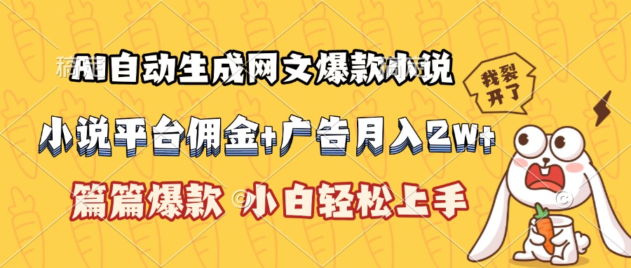 [虚拟项目]（15390期）AI自动生成网文爆款小说，小说平台佣金加广告月入2w+，篇篇爆款，小白...-第1张图片-智慧创业网
