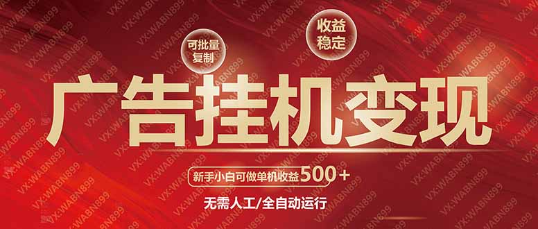 [虚拟项目]（14225期）广告挂机自动变现，小白单机收益500+，收益稳定，可批量复制