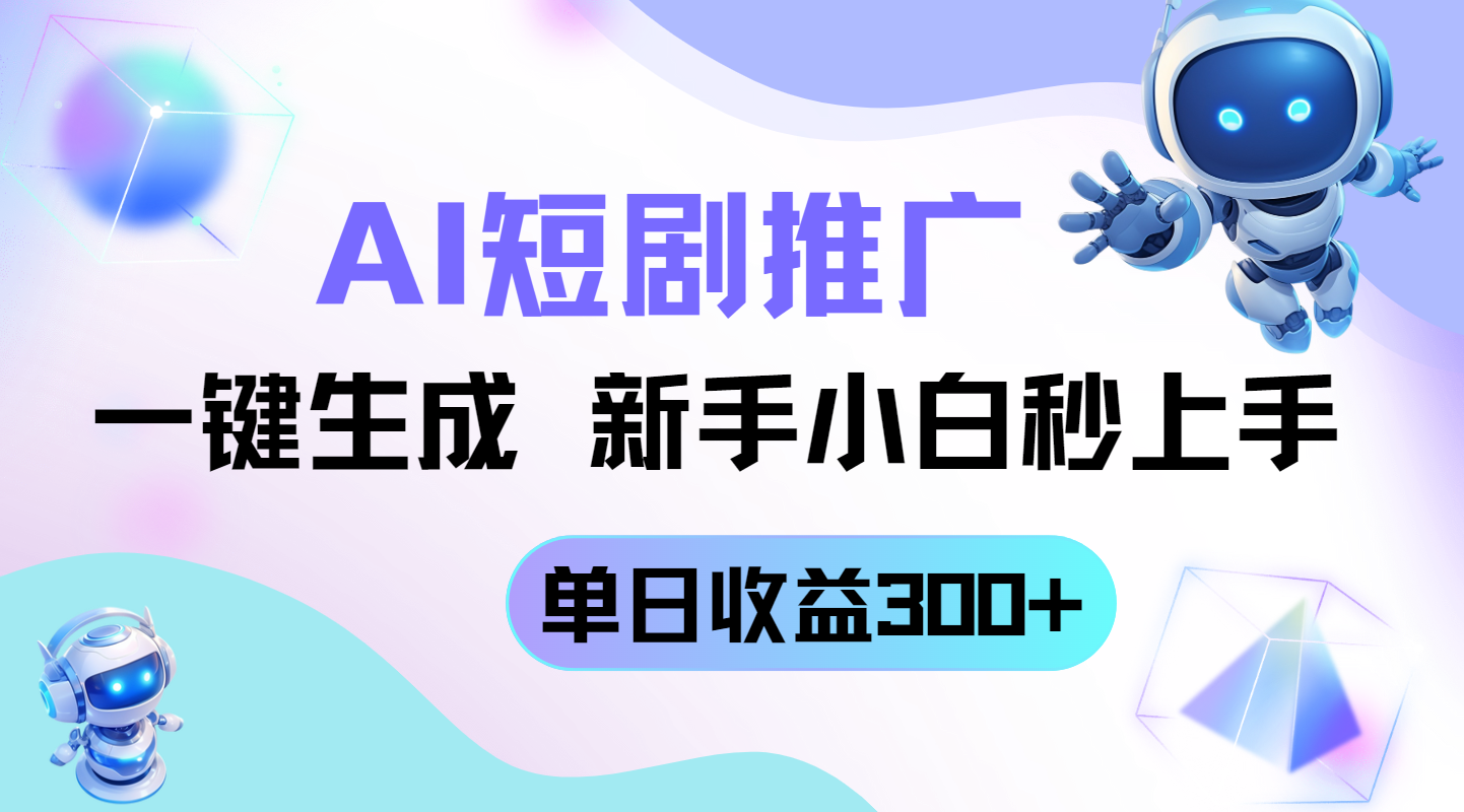 [虚拟项目]（14490期）短剧推广新玩法，AI一键生成，新手小白秒上手，单日收益300+-第1张图片-智慧创业网