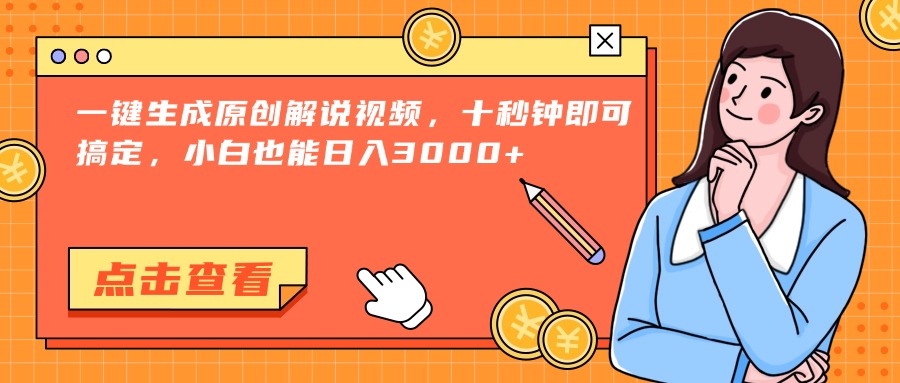 [虚拟项目]（15010期）一键生成原创解说视频，十秒钟即可搞定，小白也能日入3000+-第1张图片-智慧创业网