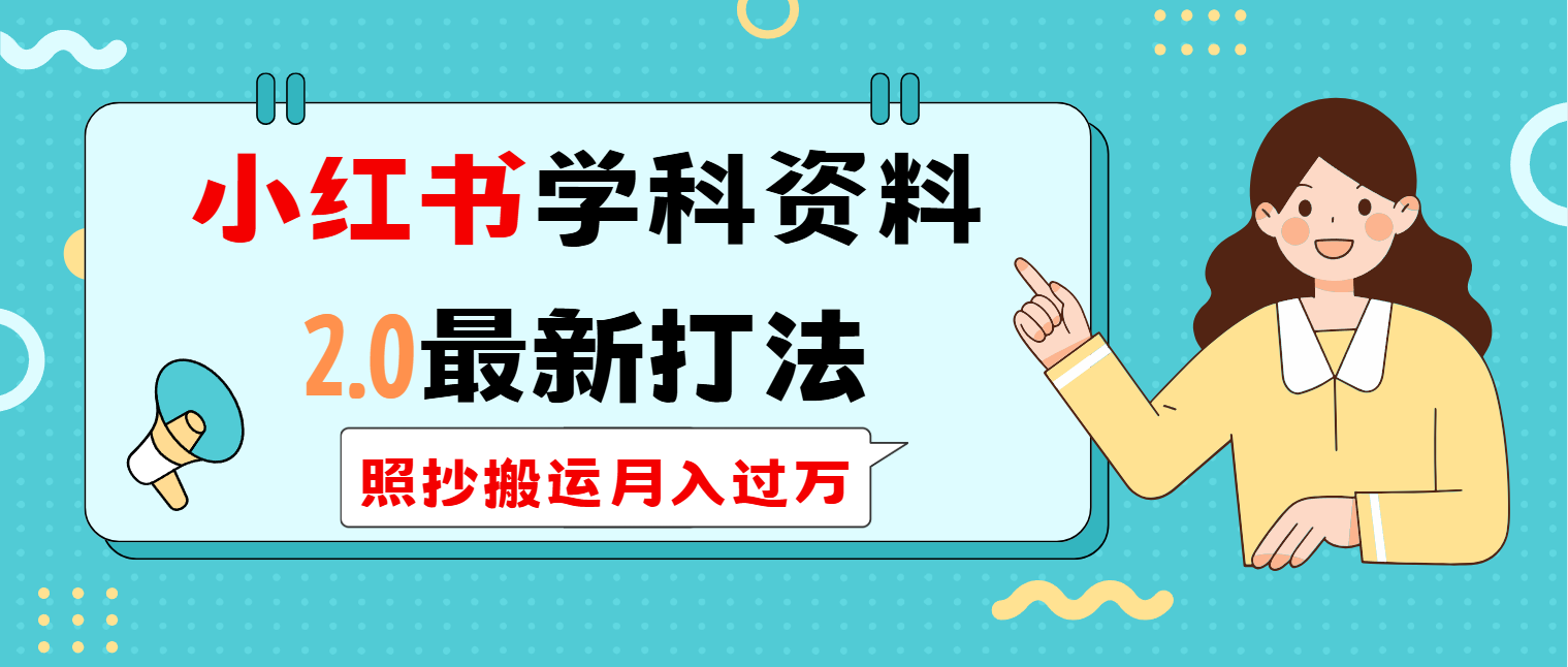 [小红书]（14357期）小红书学科类2.0最新打法，照抄搬运月入过万-第1张图片-智慧创业网