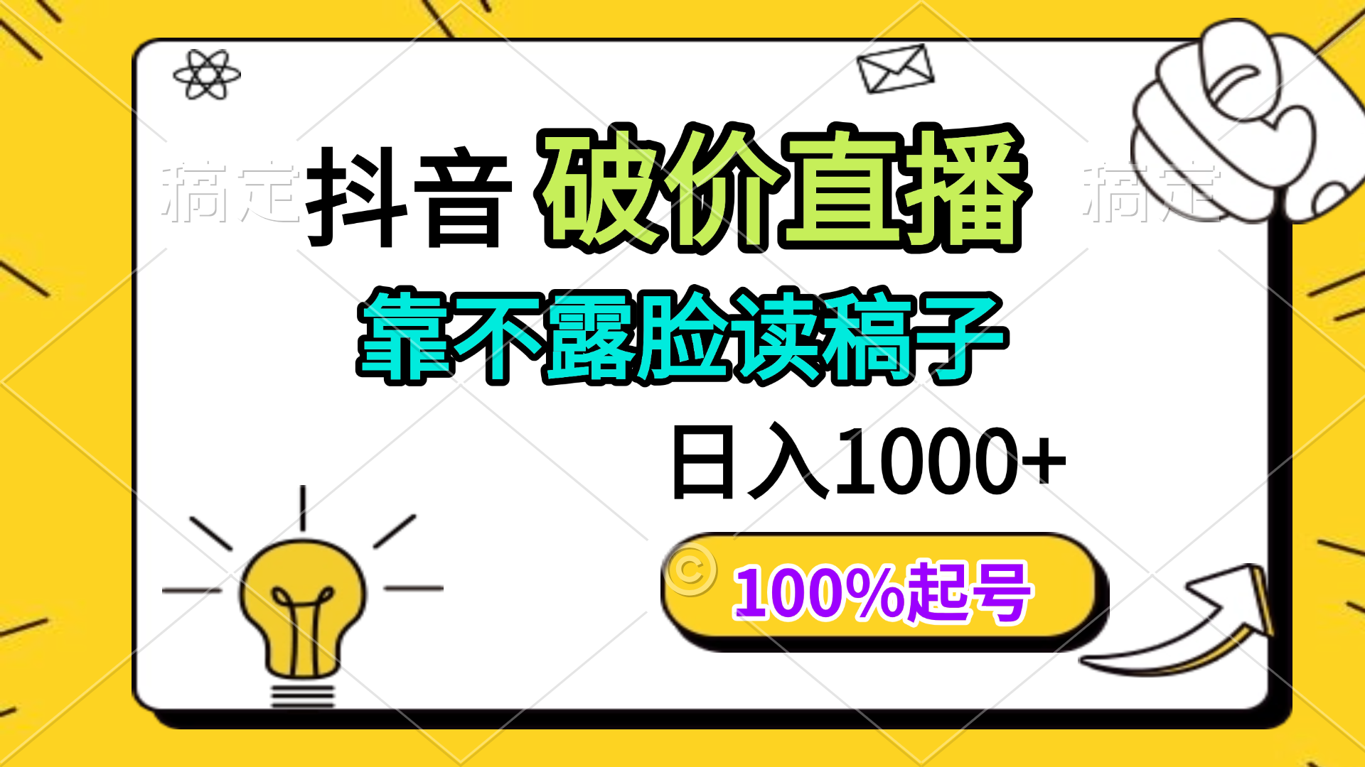 [直播玩法]（14509期）抖音破价直播，靠不露脸读稿子， 日入多张，100%起号-第1张图片-智慧创业网