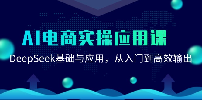 [人工智能]（15075期）AI电商实操应用课：DeepSeek基础与应用，从入门到高效输出-第1张图片-智慧创业网