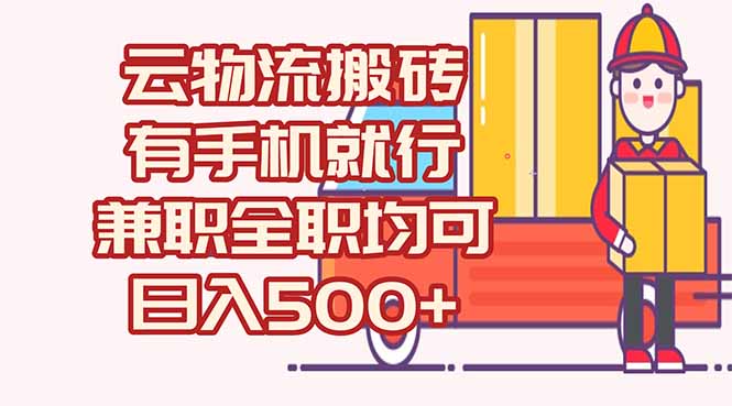 [虚拟项目]（15115期）数字化线上物流，不需要有车，不需要司机，每天500+，兼职全职都可以-第1张图片-智慧创业网