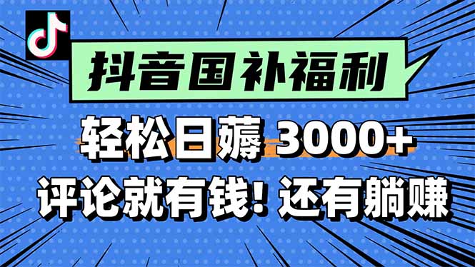 [虚拟项目]（15118期）一天轻松3000+，薅抖音国补福利！评论就有钱，还有额外躺赚！-第1张图片-智慧创业网