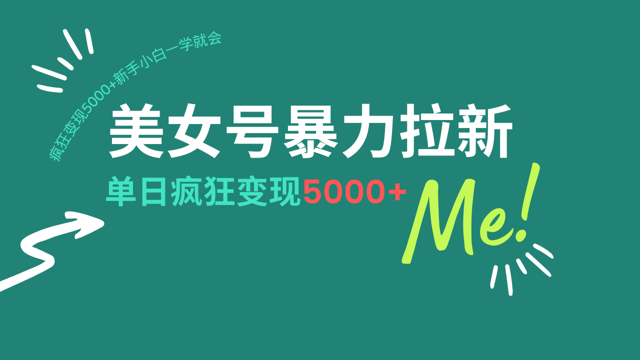 [虚拟项目]（14322期）美女号暴力拉新，用过AI优化一件生成，每天搬砖，疯狂变现5000+新手小...