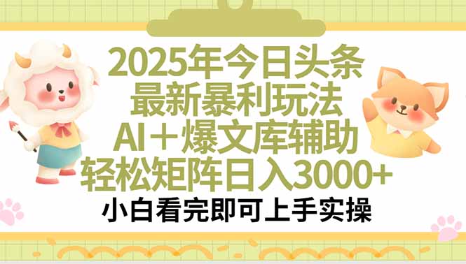 [虚拟项目]（15421期）2025年今日头条最新暴利玩法，一键生成爆款，轻松实现矩阵日入3000+-第1张图片-智慧创业网