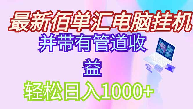 [虚拟项目]（14782期）最新电脑挂机搬砖，纯绿色长期稳定项目，带管道收益轻松日入1000+-第1张图片-智慧创业网
