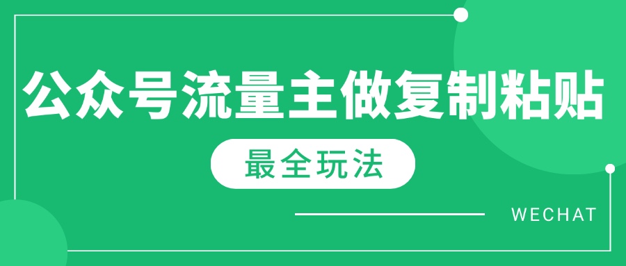 [公众号]（14333期）最新完整Ai流量主爆文玩法，每天只要5分钟做复制粘贴，每月轻松10000+-第1张图片-智慧创业网