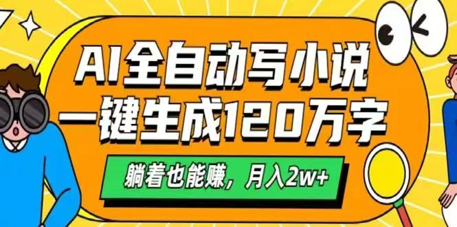 [虚拟项目]（14646期）AI自动写小说，一键生成120万字，躺着也能赚，月入2w+-第1张图片-智慧创业网