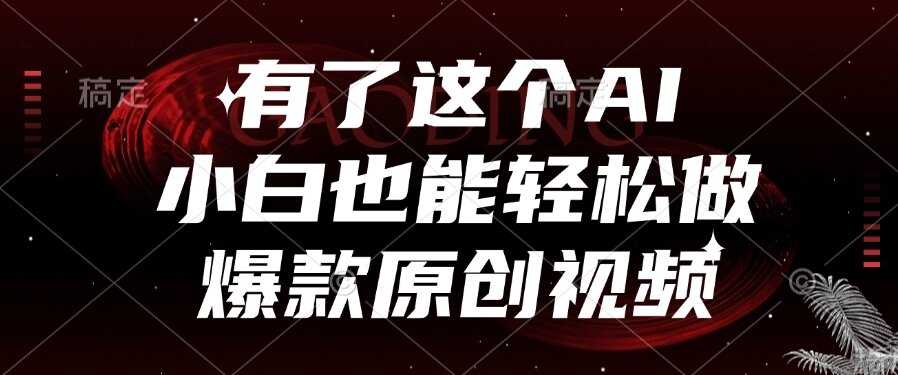 [虚拟项目]（15110期）有了这个AI，小白也能轻松做爆款原创视频-第1张图片-智慧创业网