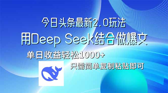 [虚拟项目]（14117期）今日头条最新2.0版本，用Deep Seek结合今日头条做爆文，单日收益轻松10...