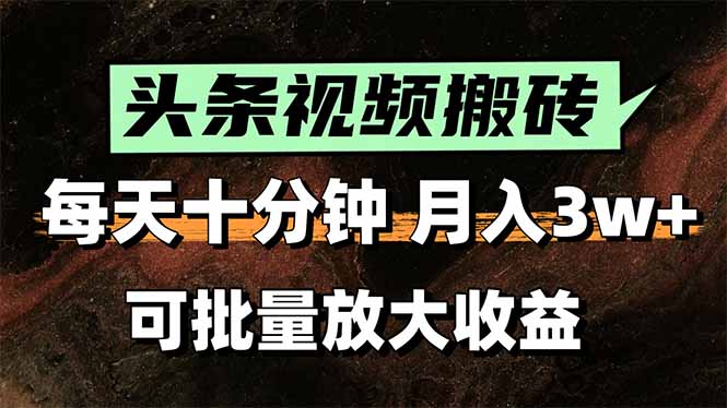[虚拟项目]（15400期）头条视频搬砖，每天10分钟，小白轻松月入3万+，可批量放大收益-第1张图片-智慧创业网