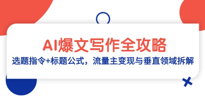 [公众号]（14729期）AI爆文写作全攻略：选题指令+标题公式，流量主变现与垂直领域拆解-第1张图片-智慧创业网