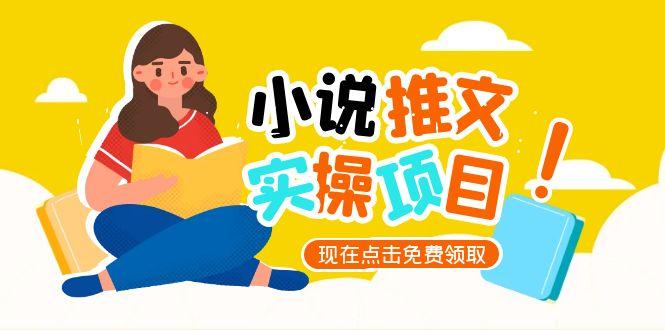 [虚拟项目]（15141期）小说推文账号从0到1指南，起号逻辑与定位策略，UC平台爆款选文方法论-第1张图片-智慧创业网