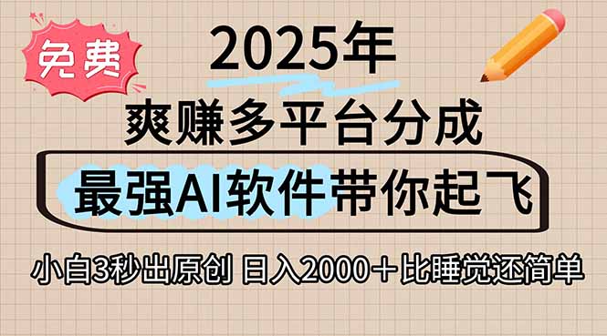 [虚拟项目]（15385期）离谱！2025下半年多平台火爆视频一键生成！AI三秒吞片自动吐钞，抖音...-第1张图片-智慧创业网
