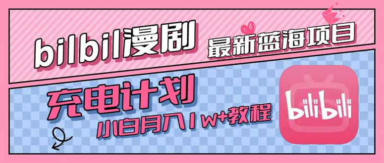 [虚拟项目]（15437期）最新蓝海项目，B站充电计划，小白也能月入1w+-第1张图片-智慧创业网