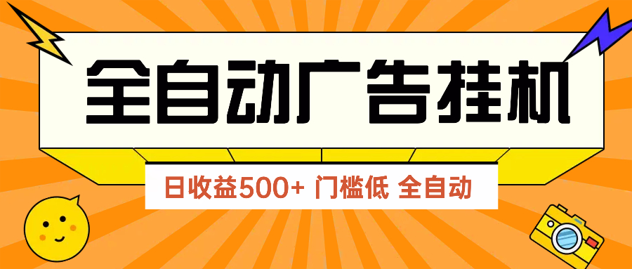 [虚拟项目]（14633期）广告联盟玩法2025年最新玩法 单机500+实操分享 无门槛 见效快-第1张图片-智慧创业网