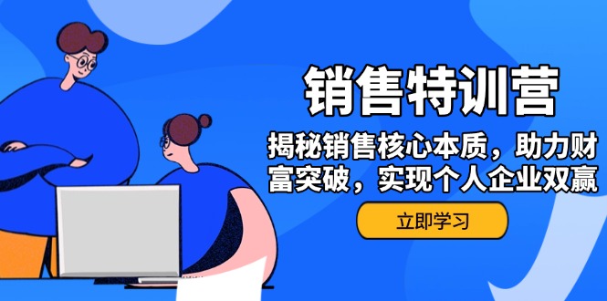 [营销-成交]（14330期）销售训练营，揭秘销售核心本质，助力财富突破，实现个人企业双赢-第1张图片-智慧创业网