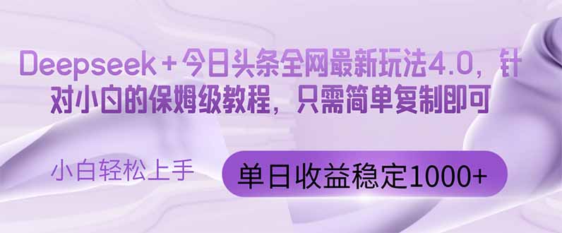 [虚拟项目]（14678期）今日头条4.0最新版本 Deepseek+今日头条全网最新玩法，单日收益突破100...-第1张图片-智慧创业网