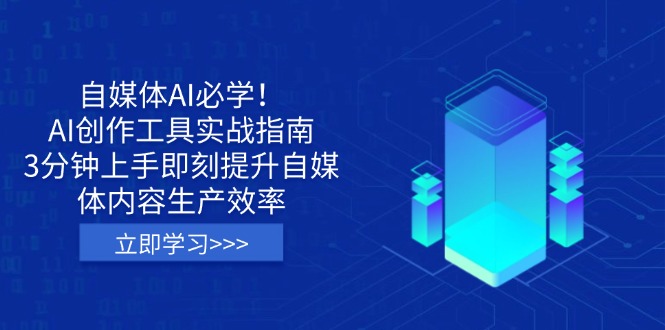 [新媒体]（14156期）自媒体AI必学！AI创作工具实战指南，3分钟上手即刻提升自媒体内容生产效率-第1张图片-智慧创业网