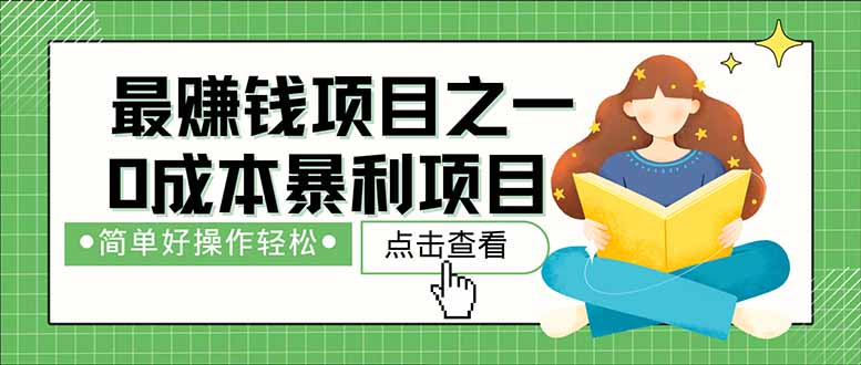 [虚拟项目]（14676期）暴利项目，每天被动收益1500+，长期管道收益！0成本自己做老板！-第1张图片-智慧创业网