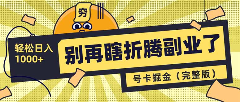 [虚拟项目]（14568期）别再瞎折腾副业了！号卡共创分销，让你轻松日入1000+（完整版）