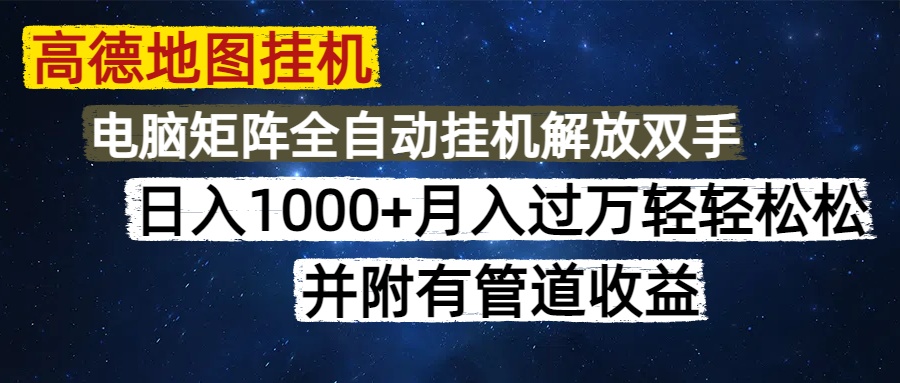 [虚拟项目]（14714期）高德地图挂机每天几分钟日入1000+无脑操作，可矩阵并附有管道收益-第1张图片-智慧创业网