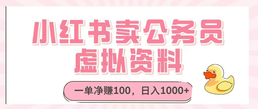 [虚拟项目]（14627期）小红书卖公务员虚拟资料，一单净赚100，日入1000+-第1张图片-智慧创业网
