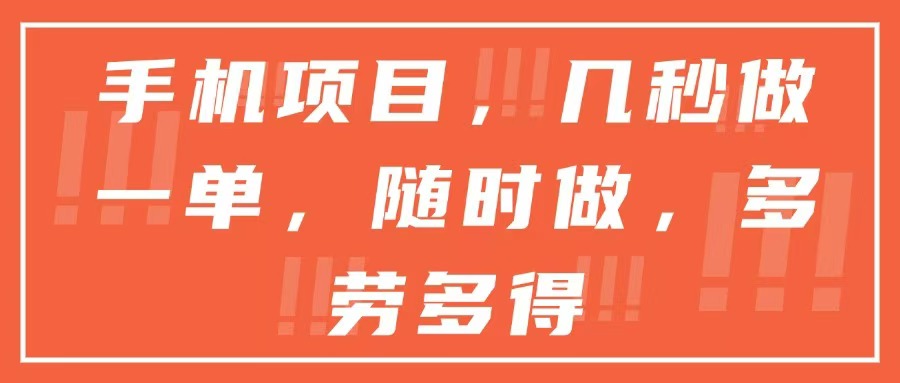 [虚拟项目]（15013期）手机项目，几秒做一单，随时可做，多劳多得-第1张图片-智慧创业网