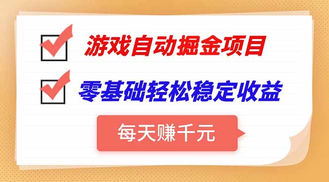 [虚拟项目]（15392期）游戏自动挂机项目，每天赚千元，零基础轻松实现稳定收益-第1张图片-智慧创业网