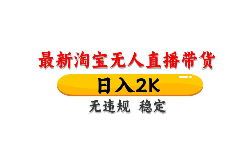 [直播玩法]（14786期）淘宝无人直播带货【最新】，日入2K，无违规无封号，长期稳定，操作简单...-第1张图片-智慧创业网