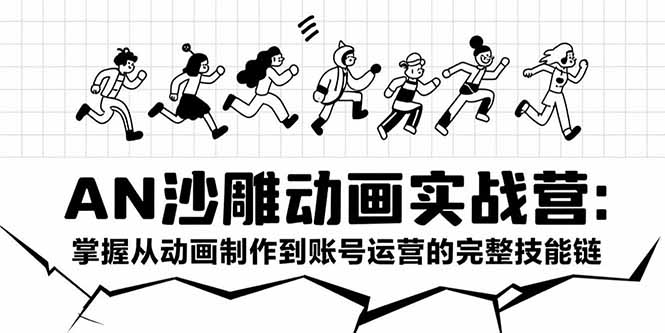 [短视频运营]（15425期）AN沙雕动画实战营：掌握从动画制作到账号运营的完整技能链-第1张图片-智慧创业网