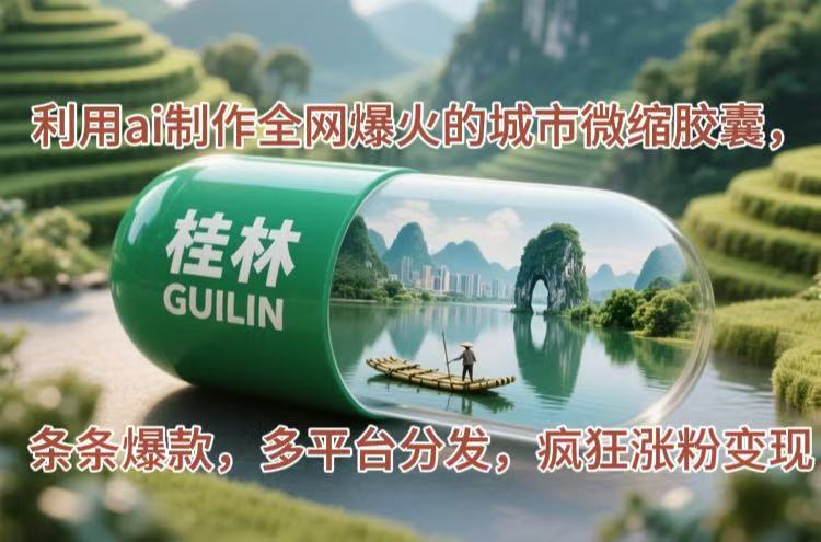 [虚拟项目]（14704期）利用ai制作全网爆火的城市微缩胶囊，条条爆款，多平台分发，疯狂涨粉变现-第1张图片-智慧创业网