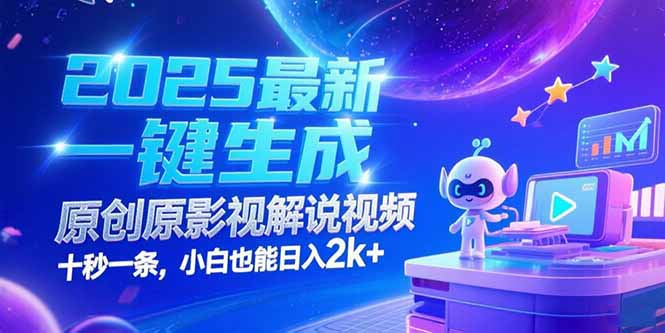 [短视频运营]（15178期）2025最新一键生成原创影视解说视频 十秒一条，小白也能日入2k+-第1张图片-智慧创业网
