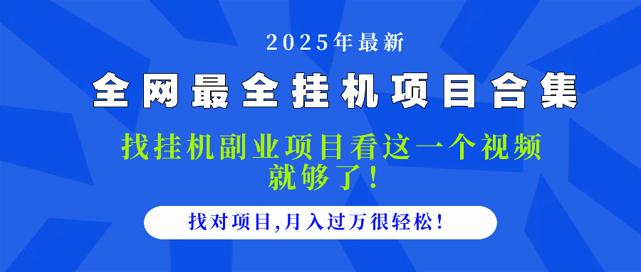 [虚拟项目]（14804期）2025最全挂机项目合集 找项目看这一个视频就够了，做对项目月入过万很...-第1张图片-智慧创业网