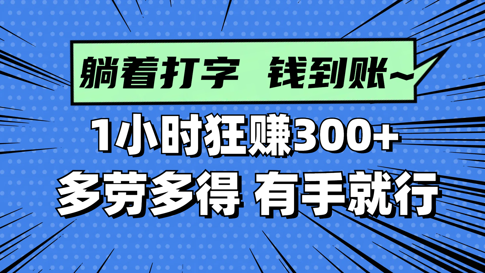 [虚拟项目]（14660期）躺着打字钱到账！1小时狂赚300+ 多劳多得，有手就行