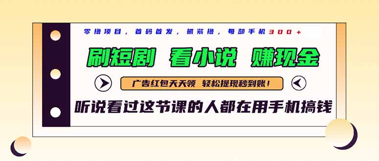[虚拟项目]（14735期）最新短剧平台，刷短剧，看小说，赚现金，一部手机日入300+-第1张图片-智慧创业网
