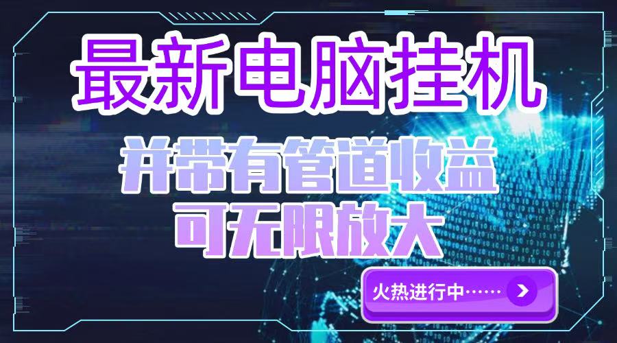 [虚拟项目]（15036期）电脑挂机单机每天收益300—500+ 并带有团队管道收益 可无限放大-第1张图片-智慧创业网