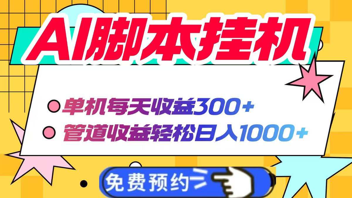 [虚拟项目]（14362期）AI脚本自动挂机，单机每天收益300+管道收益轻松日入1000+