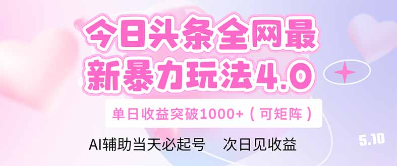 [虚拟项目]（14732期）今日头条全网最新暴力玩法4.0  deepseek+今日头条 轻松矩阵  单日收益...-第1张图片-智慧创业网