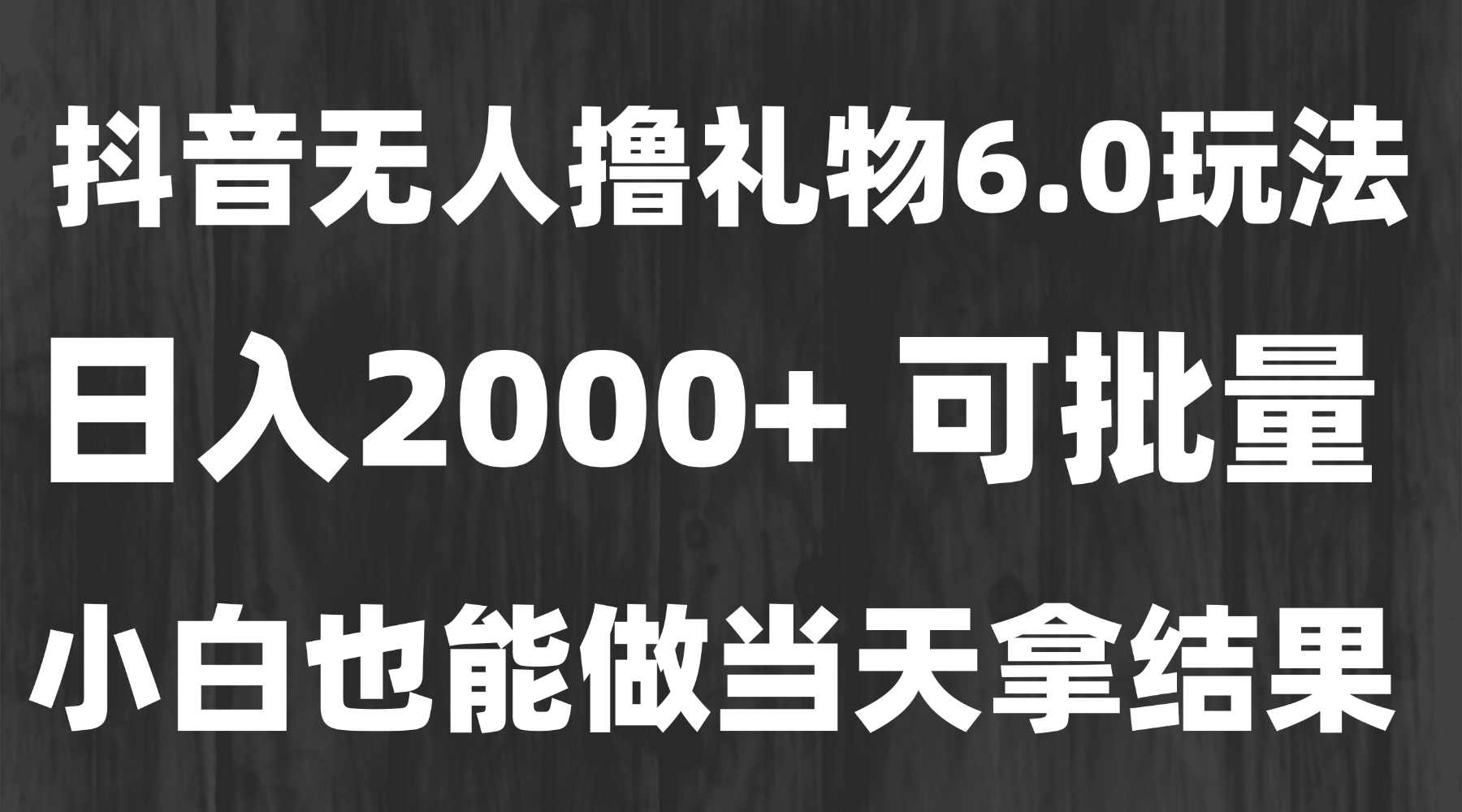 [虚拟项目]（15250期）最新风口暴力撸金技术，无人撸礼物，长期稳定 一天收益2000+，小白当天...