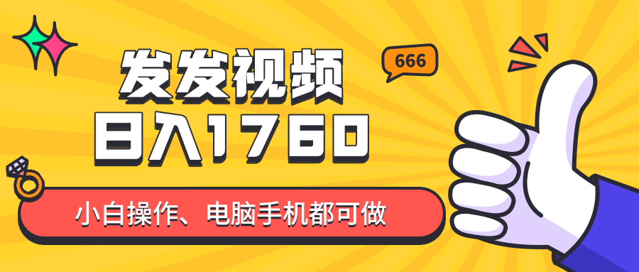 [虚拟项目]（14751期）发发视频就能日入四位数？抖音爆火项目，小白也能学会内含教程-第1张图片-智慧创业网