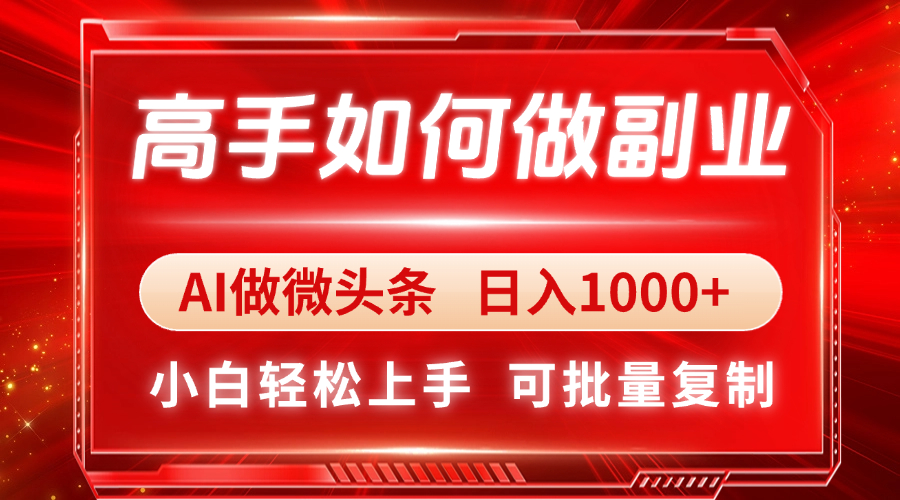 [虚拟项目]（14463期）高手如何做副业，AI微头条 日入1000+，小白轻松上手-第1张图片-智慧创业网