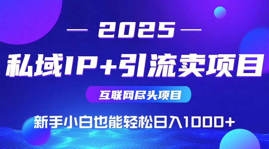 [虚拟项目]（14614期）私域IP+卖项目，普通人小白也能轻松实现日入1000+-第1张图片-智慧创业网